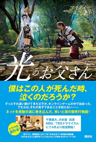 「FFXIV 光のお父さん」の原作者・マイディーさんが余命半年～1年を告白―SNSでは応援メッセージも