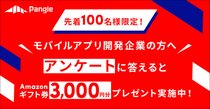 モバイルアプリ関係者必見！「Amazonギフト券」があたる広告プラットフォーム「Pangle」のアンケートプログラムが開催中