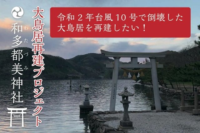 『Ghost of Tsushima』の舞台・対馬にある大鳥居が台風で倒壊、その再建を目指すクラウドファンディングに全国の「境井仁」たちも参加