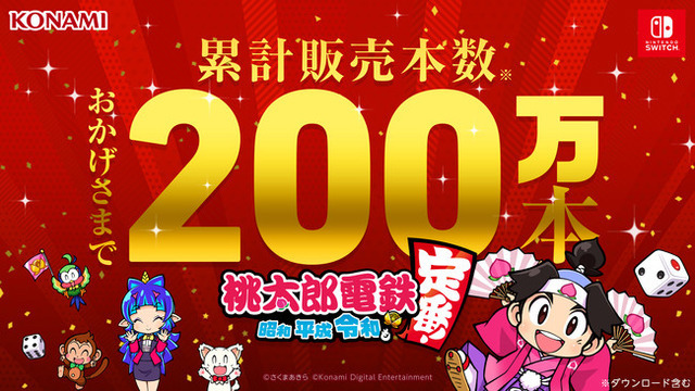 『桃太郎電鉄 ～昭和 平成 令和も定番！～』累計販売本数200万本突破！