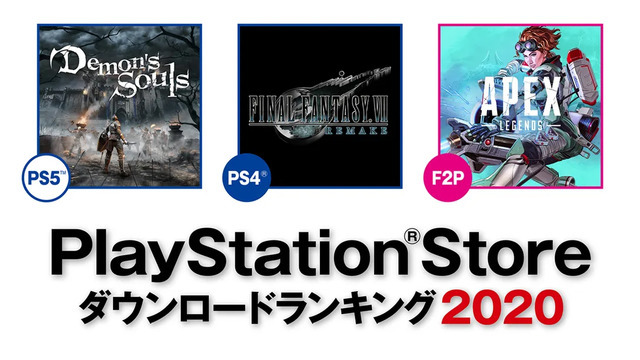 国内PSストア2020年トップDLタイトルが公開！―PS5は『Demon's Souls』、PS4は『FF7 リメイク』が1位