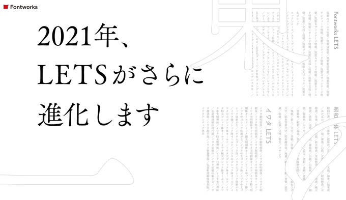 年間定額制フォントサービス「LETS」のライセンス形態・機能が2月中旬に進化・リニューアル―有名8書体も無料公開中