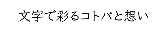 フォントワークス8書体が無料公開！商用利用や埋め込みも可能で「Google Fonts」にも対応