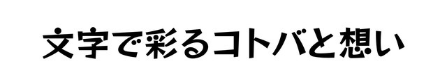 フォントワークス8書体が無料公開！商用利用や埋め込みも可能で「Google Fonts」にも対応