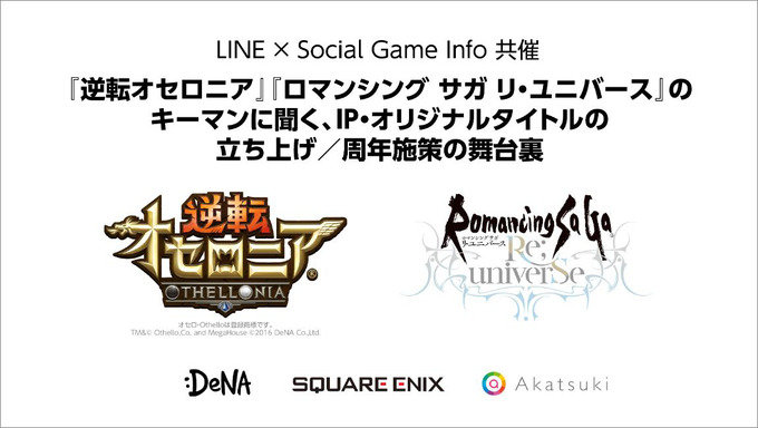 運営がひとつのコンテンツとして評価される時代がくる 逆転オセロニア と ロマサガrs に見るモバイルゲーム運営の未来 Gamebusiness Jp