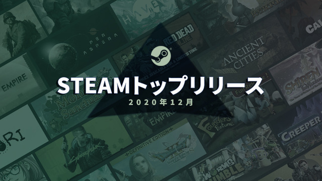 Steamの2020年12月トップ売上リスト！『サイバーパンク2077』や『ドラゴンクエストXI』がランクイン