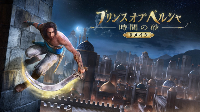 『プリンス オブ ペルシャ 時間の砂 リメイク』発売延期を決定―新たなリリース日は未定