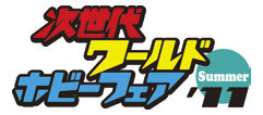 小学館は、最新のゲームやホビーが楽しめるイベント「次世代ワールドホビーフェア11 Summer」を2011年7月に2会場で開催します。