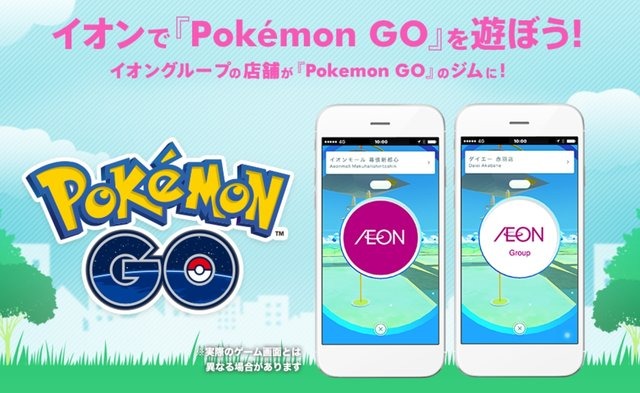 イオンが『ポケモン GO』から撤退、2月末で全てのジムを消去ー2016年12月から続いたコラボに幕