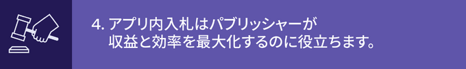 アプリ内入札はパブリッシャーが収益と効率を最大化するのに役立ちます。