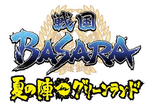 カプコンは、熊本県にある「グリーンランド」にて『戦国BASARA』のイベント「夏の陣inグリーンランド」を開催することを発表しました。