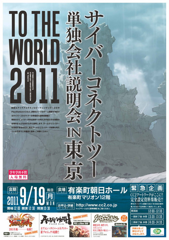サイバーコネクトツーは、有楽町朝日ホールにて「サイバーコネクトツー単独会社説明会 IN 東京 2011」を2011年9月19日に開催することを発表しました。
