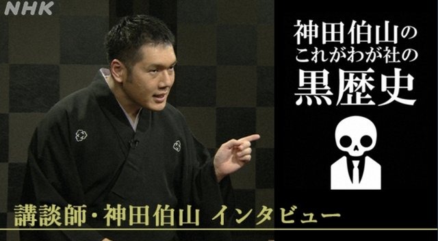 “世界一売れなかったゲーム機”「ピピンアットマーク」を徹底取材！NHK BSプレミアム「神田伯山のこれがわが社の黒歴史」3月19日夜11時15分放送