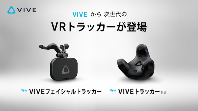 新VRデバイス「VIVEトラッカー3.0」「VIVEフェイシャルトラッカー」の国内発売が決定！