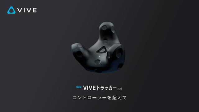 新VRデバイス「VIVEトラッカー3.0」「VIVEフェイシャルトラッカー」の国内発売が決定！