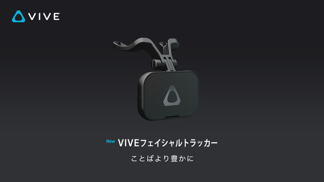 新VRデバイス「VIVEトラッカー3.0」「VIVEフェイシャルトラッカー」の国内発売が決定！