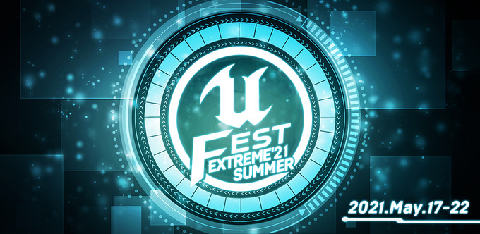 Unreal Engine勉強会「UNREAL FEST EXTREME 2021 SUMMER」、今年もオンラインにて5月17日より開催