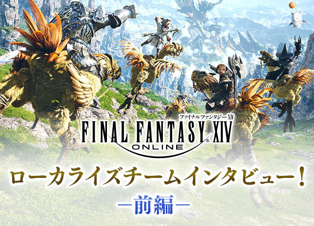 『FF14』「7年分以上のMMOコンテンツをプレイして全部暗記しといて」なんて無茶振りもポロリ？貴重なローカライズチームのインタビューが興味深い