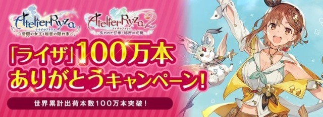 『ライザのアトリエ』シリーズの世界累計出荷本数が100万本を突破！記念イラスト公開やプレゼントキャンペーン等も実施