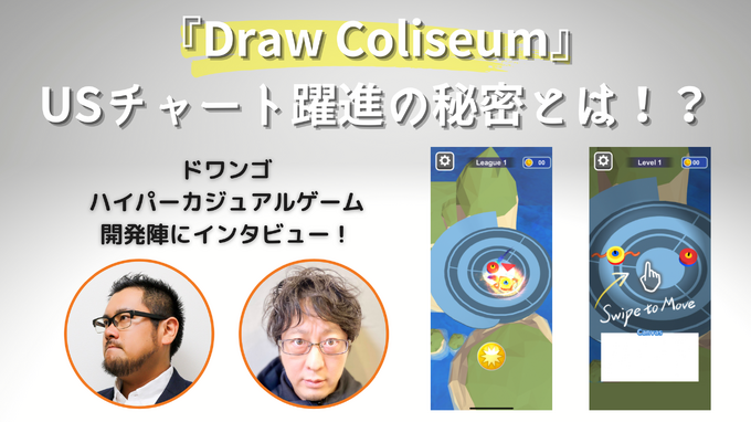 後発でも勝機はある！過熱するハイパーカジュアルゲーム市場でドワンゴの『Draw Coliseum』がUSチャート3位になった理由