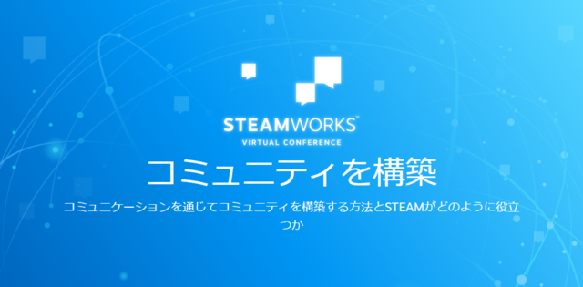 Steamworksバーチャル会議開催決定―開発者がプレイヤーとのコミュニケーションについて語り合う