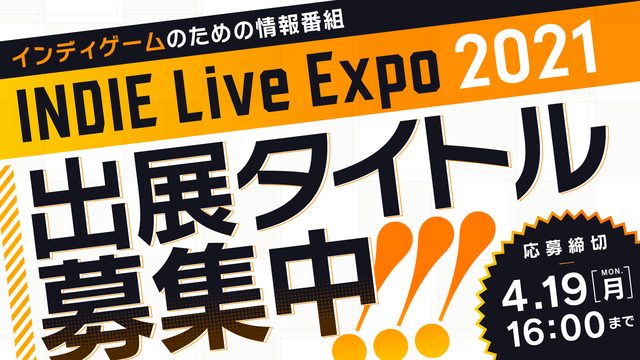 インディーゲーム情報番組「INDIE Live Expo 2021」の協賛企業・メディアパートナー発表！出展タイトルのエントリー受付締切迫る