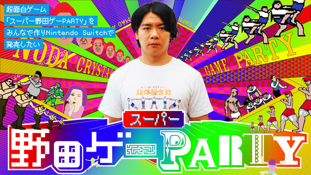 『スーパー野田ゲーPARTY』が無事審査を通過し発売決定！さらなる詳細は近日発表