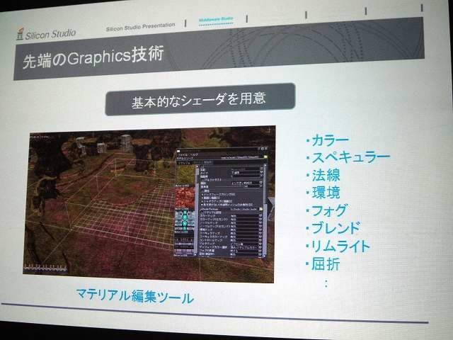 シリコンスタジオはGTMF東京2011で6月30日、「GDC2011にて発表された新製品オール・イン・ワンタイプのゲームエンジン『OROCHI』（オロチ）の紹介」と題して講演。あわせてブース出展を行い、デモを披露しました。