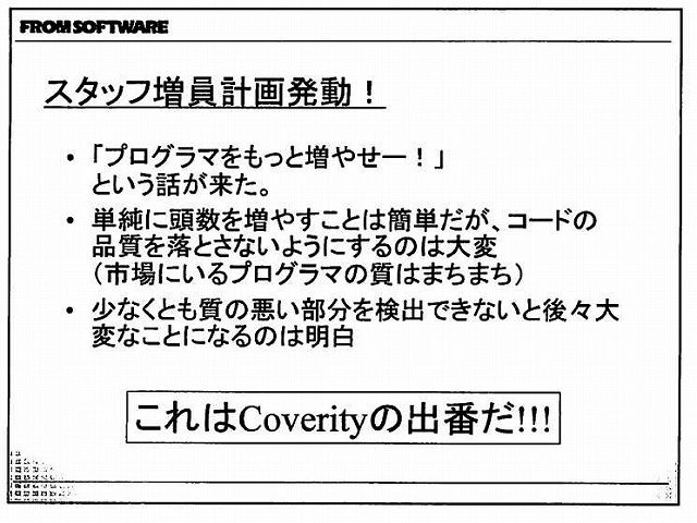 現世代機になって爆発的に増加したコード量と、それに比例して増える膨大なバグにどう立ち向かうか・・・。こうした中で注目を集めているソリューションが、静的コード解析ツールです。プログラムを実行することなく、ソースコードのみで機械的にバグを発見できるとあっ