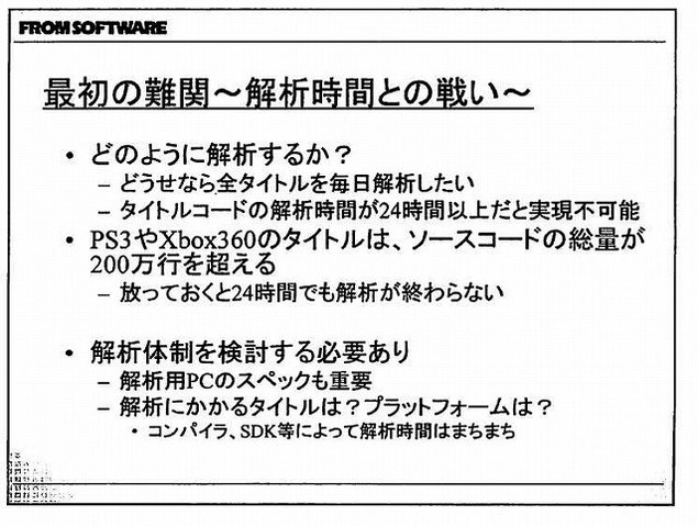 現世代機になって爆発的に増加したコード量と、それに比例して増える膨大なバグにどう立ち向かうか・・・。こうした中で注目を集めているソリューションが、静的コード解析ツールです。プログラムを実行することなく、ソースコードのみで機械的にバグを発見できるとあっ