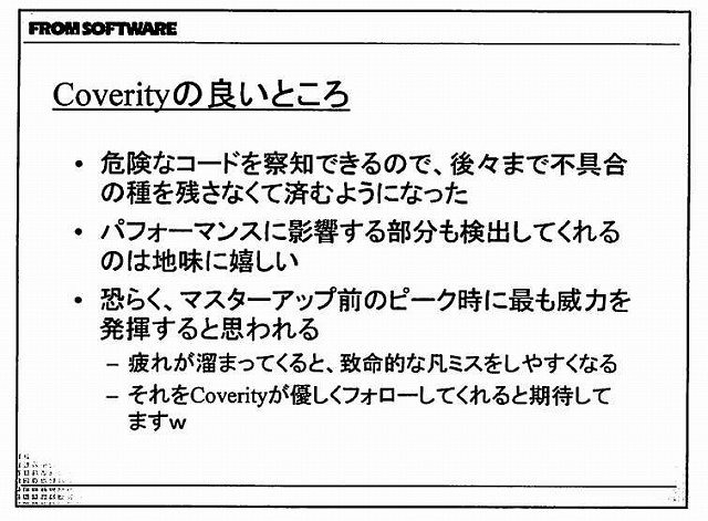 現世代機になって爆発的に増加したコード量と、それに比例して増える膨大なバグにどう立ち向かうか・・・。こうした中で注目を集めているソリューションが、静的コード解析ツールです。プログラムを実行することなく、ソースコードのみで機械的にバグを発見できるとあっ