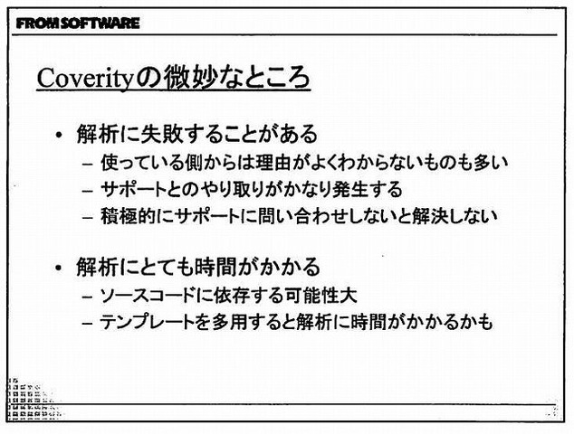 現世代機になって爆発的に増加したコード量と、それに比例して増える膨大なバグにどう立ち向かうか・・・。こうした中で注目を集めているソリューションが、静的コード解析ツールです。プログラムを実行することなく、ソースコードのみで機械的にバグを発見できるとあっ