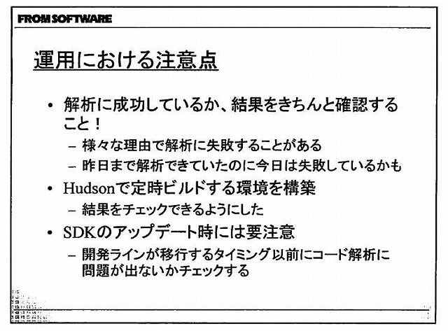 現世代機になって爆発的に増加したコード量と、それに比例して増える膨大なバグにどう立ち向かうか・・・。こうした中で注目を集めているソリューションが、静的コード解析ツールです。プログラムを実行することなく、ソースコードのみで機械的にバグを発見できるとあっ