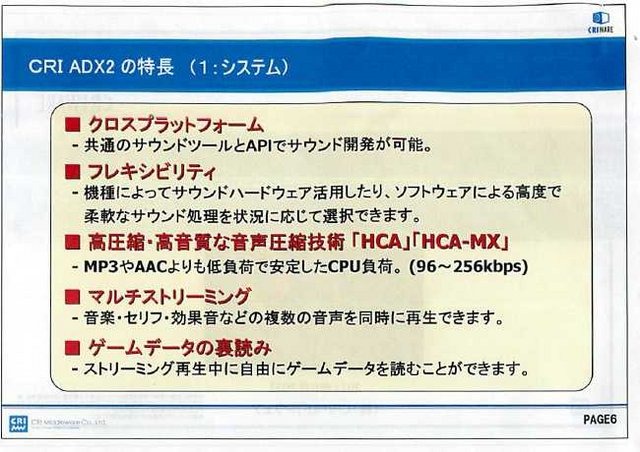 映像・音声を専門とするミドルウェア開発会社のCRI・ミドルウェア。その主力製品の一つが、オール・イン・ワン型オーディオソリューションの『CRI ADX2』です。昨年7月にリリースされ、すでに多くのタイトルで採用されています。