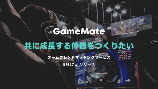 無料でゲーム仲間を探せるマッチングサービス『GameMate | ゲームメイト』iOS向けにリリース！共に成長するフレンドを見つけよう