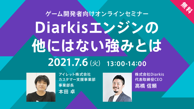 【クラウド活用を考える方に】今注目の「Diarkisエンジン」の強みを知るゲーム開発者向けセミナーが7月6日に開催