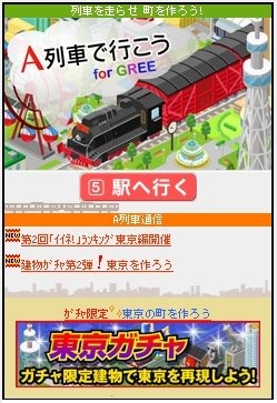 『A列車で行こう for GREE』は「A列車で行こう」のアートディンクと、ソーシャルゲームで実績のあるインデックスが共同開発したGREEプラットフォーム向けタイトルです。伝統ある「A列車で行こう」シリーズをどのようにソーシャルゲーム化したのか、アートディンクの宮川