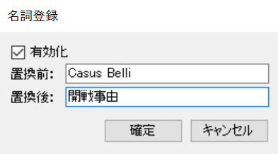 翻訳支援ツールPCOT使用例（辞書登録/名詞登録）