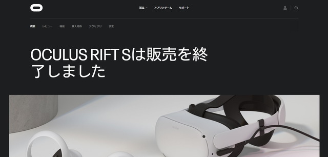 PC接続型VRヘッドセット「Oculus Rift S」が販売終了―これからはオールインワン型「Oculus Quest 2」の時代に