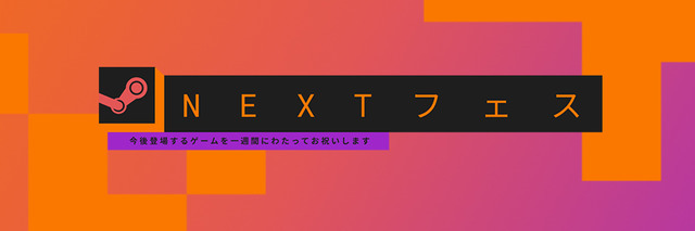 新作ゲーム体験イベント再び！「Steam Nextフェス10月エディション」開催決定