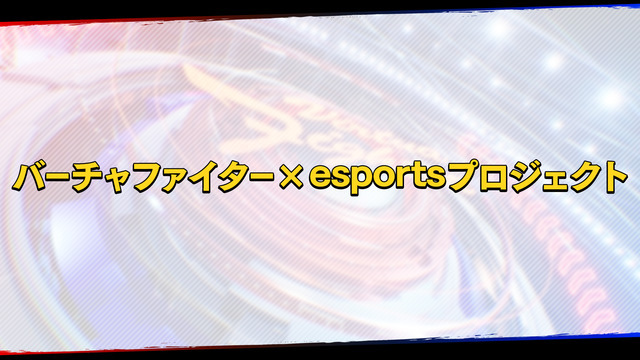 シリーズ最新作『バーチャファイター eスポーツ』の詳細や今後のe-Sports展開が明かされたプロジェクト正式発表放送！