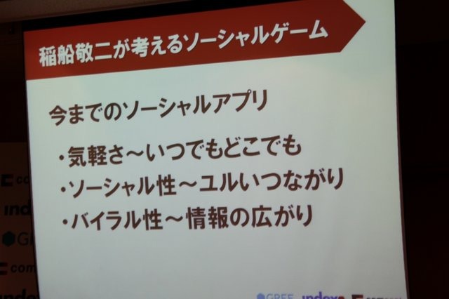 昨年末に長年活躍したカプコンを退社、コンセプトとインターセプトという会社を設立し次なる展開へと活動を開始していた、稲船敬二氏。そんな稲船氏の次の舞台は興隆著しいスマートフォンにおけるソーシャルゲームでした。