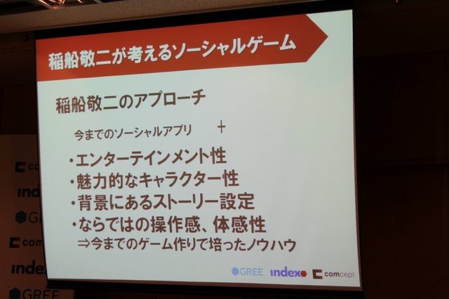 昨年末に長年活躍したカプコンを退社、コンセプトとインターセプトという会社を設立し次なる展開へと活動を開始していた、稲船敬二氏。そんな稲船氏の次の舞台は興隆著しいスマートフォンにおけるソーシャルゲームでした。