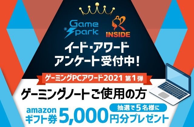 ゲーミングPCアワード2021第1弾「ゲーミングノート」投票受付開始…抽選でAmazonギフト券5,000円プレゼント！