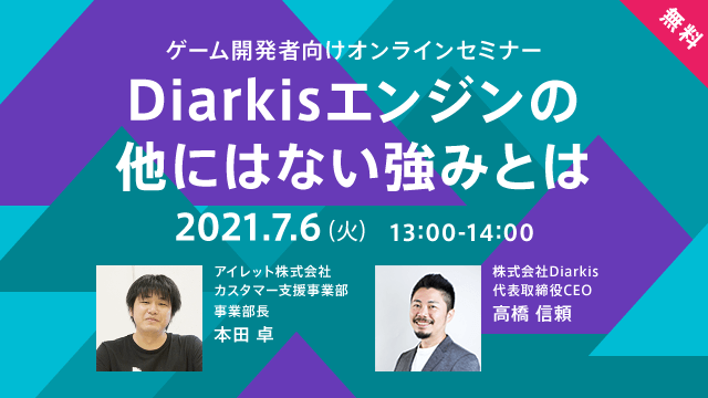 大規模リアルタイム通信エンジン「Diarkis」が持つ“6つの機能”で開発できるゲームとは？カスタマイズ支援のアイレットも惚れ込む魅力に迫る