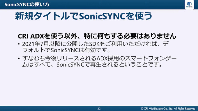 スマホゲームの低遅延音声再生を実現するCRI ADX新機能「SonicSYNC」を徹底解説【CRI CREATORS CONFERENCE 2021】