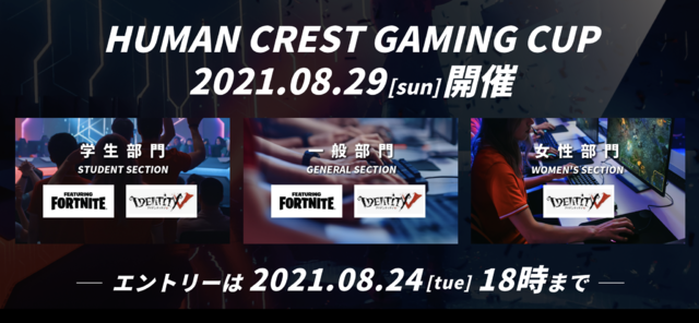 参加費無料！「Human Crest Gaming Cup」8月29日開催、種目は『フォートナイト』『IdentityV』