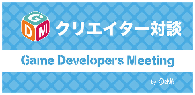 コロナ禍のゲーム業界を語る「戸塚佑貴×佐々木悠」クリエイター対談―「GDM Vol.50 Online」8月27日開催