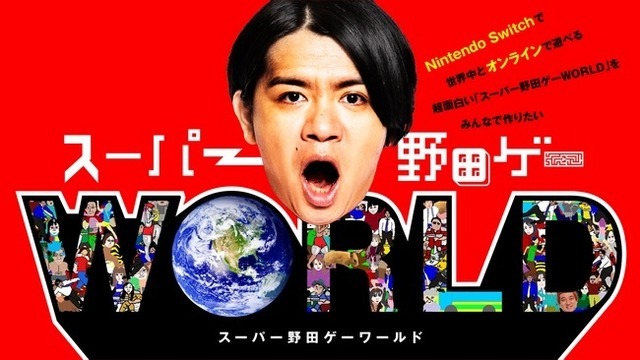 野田ゲー世界進出！『スーパー野田ゲーWORLD』オンライン対戦機能搭載で制作決定―8月19日22時からクラウドファンディングスタート