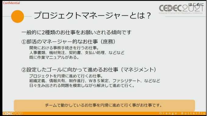 ゲーム開発のプロジェクトマネージャーのお仕事は、 “生姜焼き”から学べる？ プロジェクトを円滑に進める方法論【CEDEC2021】